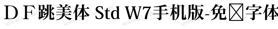 ＤＦ跳美体 Std W7手机版字体转换